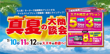 真夏の大商談会　開催！
